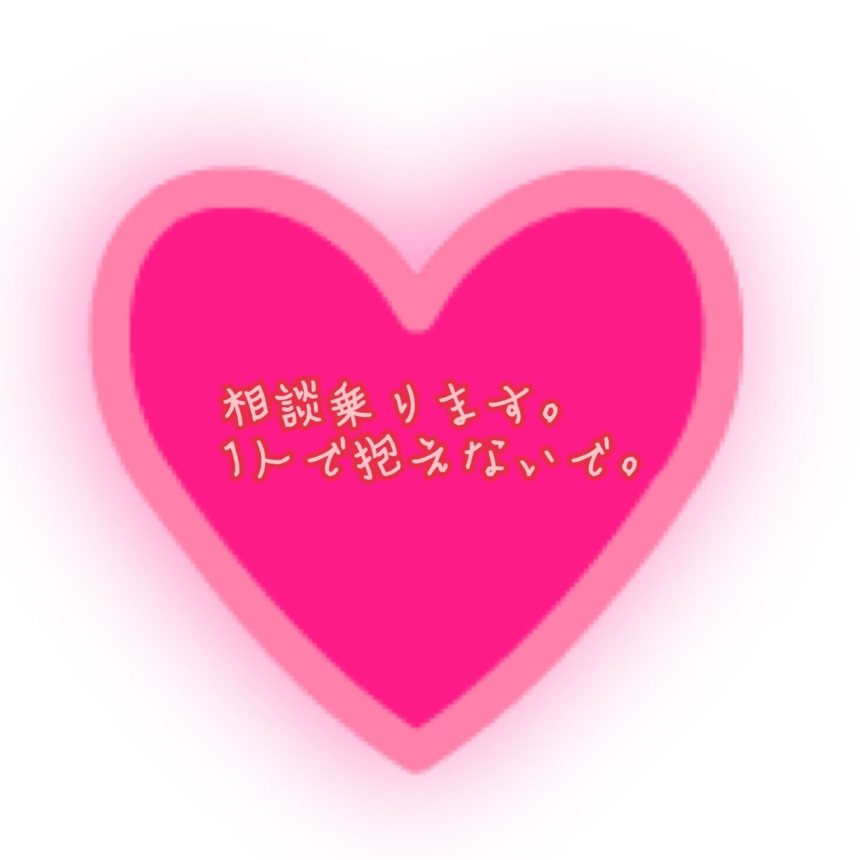 恋愛相談乗ります 付き合いたい！復縁したい！別れた方がいい？なんでもどうぞ！ イメージ1