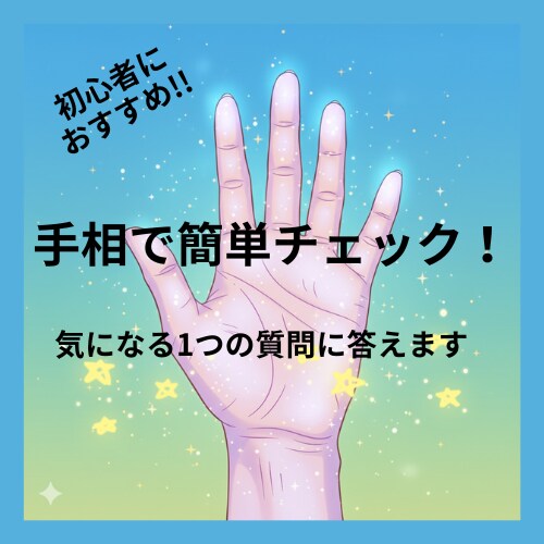 頑張りすぎサインを手相で見ます 無理している心の状態を優しく読み解きます イメージ1