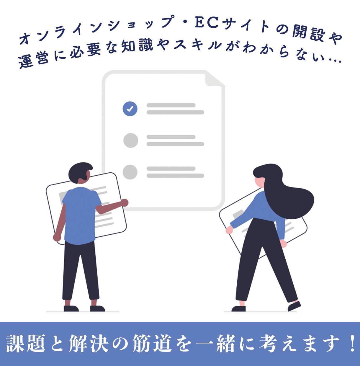 あなたのECサイトに合わせたアドバイスをします 開設前/運用中どちらでも◎EC支援会社のノウハウを教えます！ イメージ4