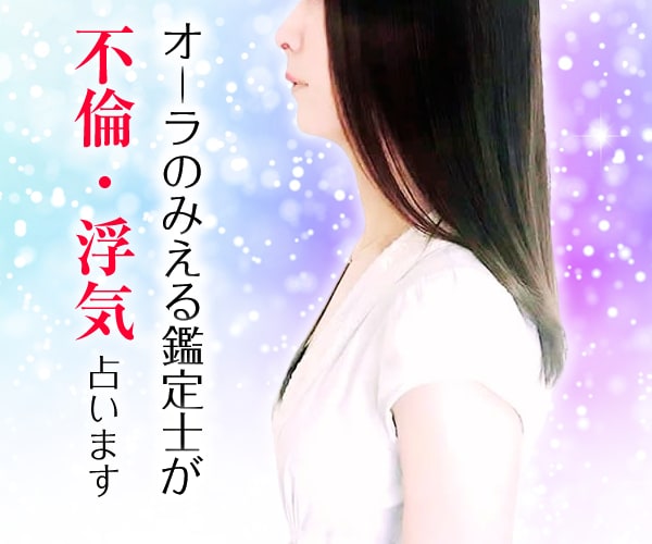 不倫、W不倫、浮気、のゆくえを占います オーラのみえる鑑定士が未来が好転するアドバイスをします イメージ1