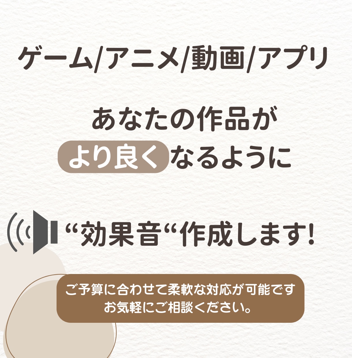 ゲーム、アニメ、動画作品用の効果音を作ります あなたの作品をさらに"良く"するお手伝いをさせてください！ イメージ1