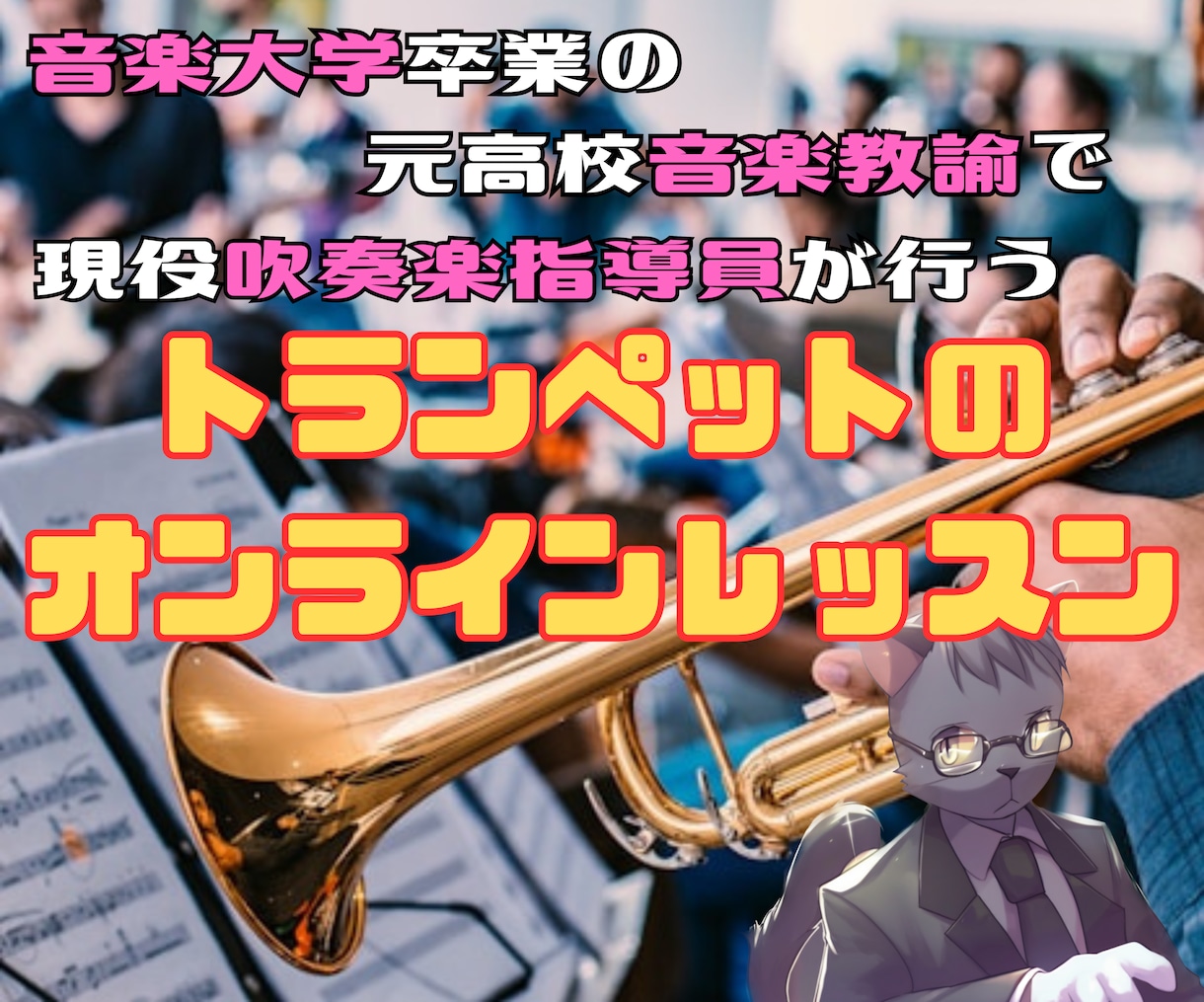 オンラインでトランペットのレッスンをします 音大卒、元高校音楽賞員がわかりやすくトランペットをアドバイス イメージ1