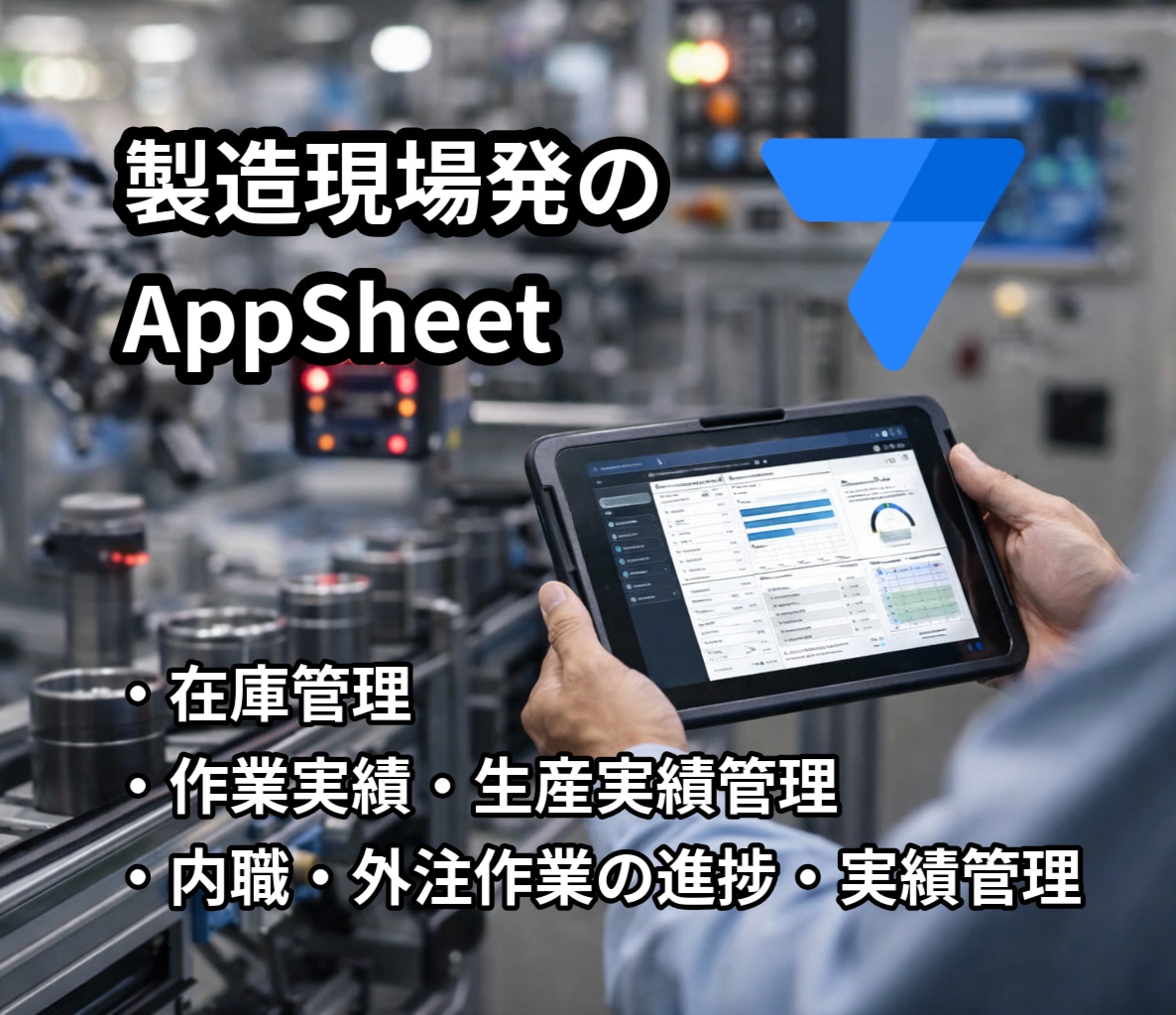 製造業特化│AppSheetで業務を効率化します 製造担当者(生産管理)が作るスマホ業務アプリ イメージ1