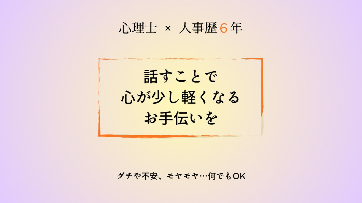 誰かに聞いてほしい悩みやモヤモヤお聞きします 話すことで少し心が軽くなるようなお手伝いを！ イメージ1