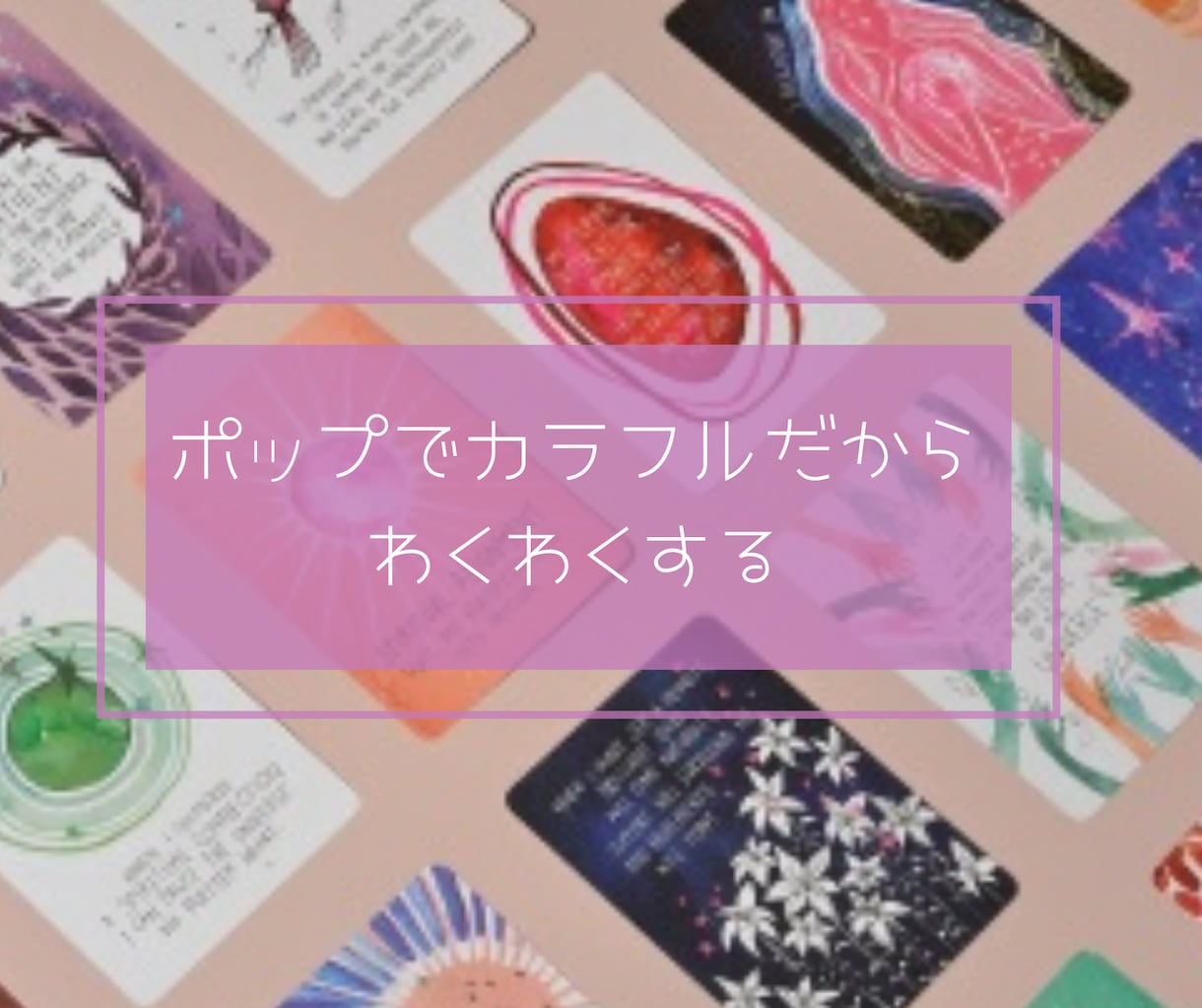 潜在意識を読み取って素敵な言葉で伝えます NYタイムズで１番売れたセレブ作家のオラクルカード診断 イメージ3