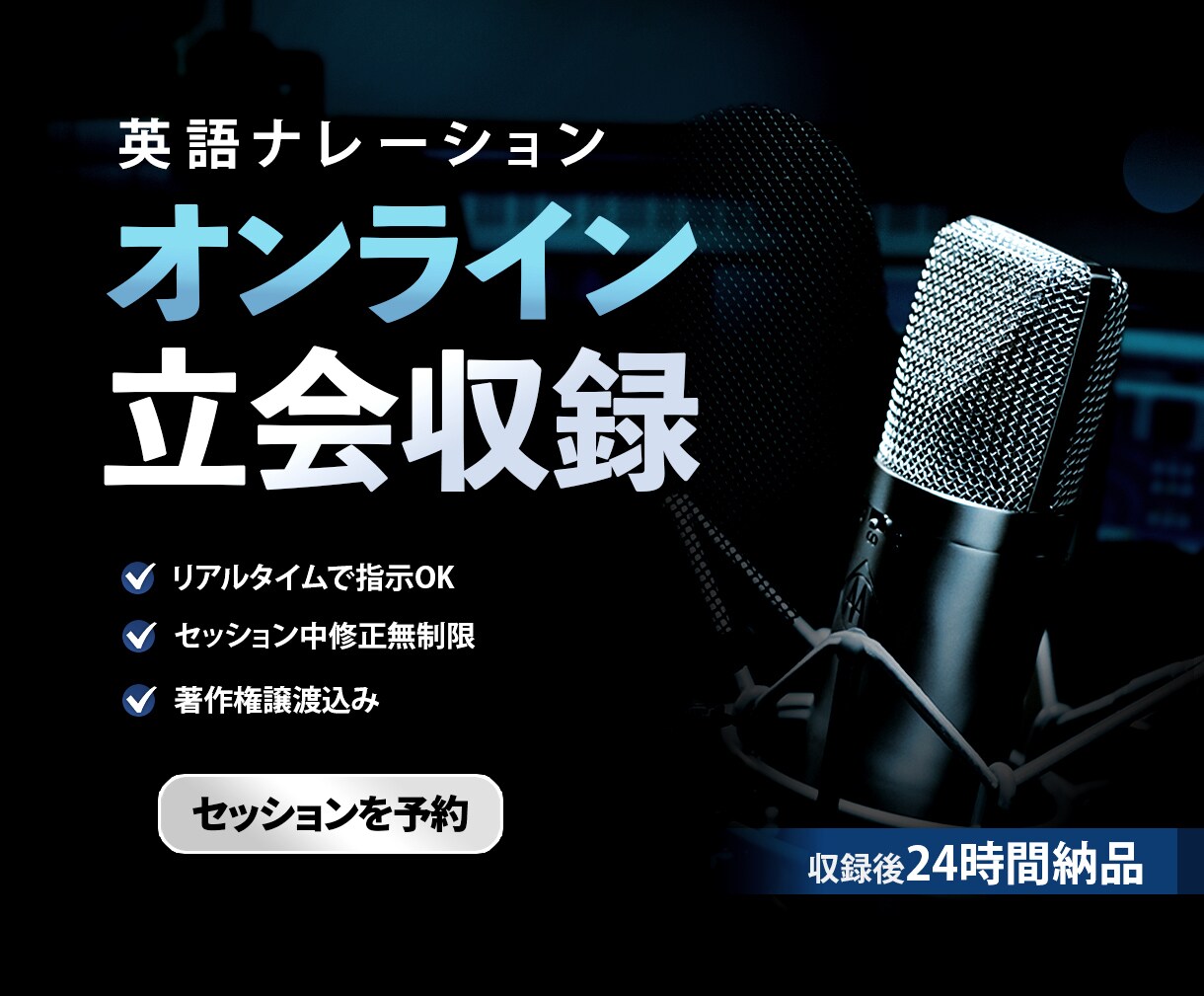 リアルタイムで英語ナレーターの収録に立ち会えます その場で修正＆翌日納品。短納期でイメージ通りの制作を実現 イメージ1