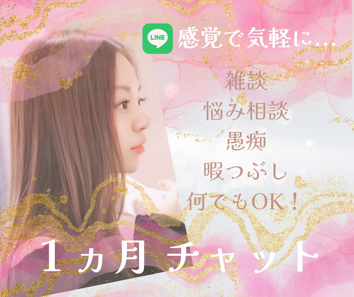 ゆったりLINE感覚【１ヵ月】話し相手になります 相談│愚痴│雑談│何でも！時間たっぷり 回数無制限チャット☆ イメージ1