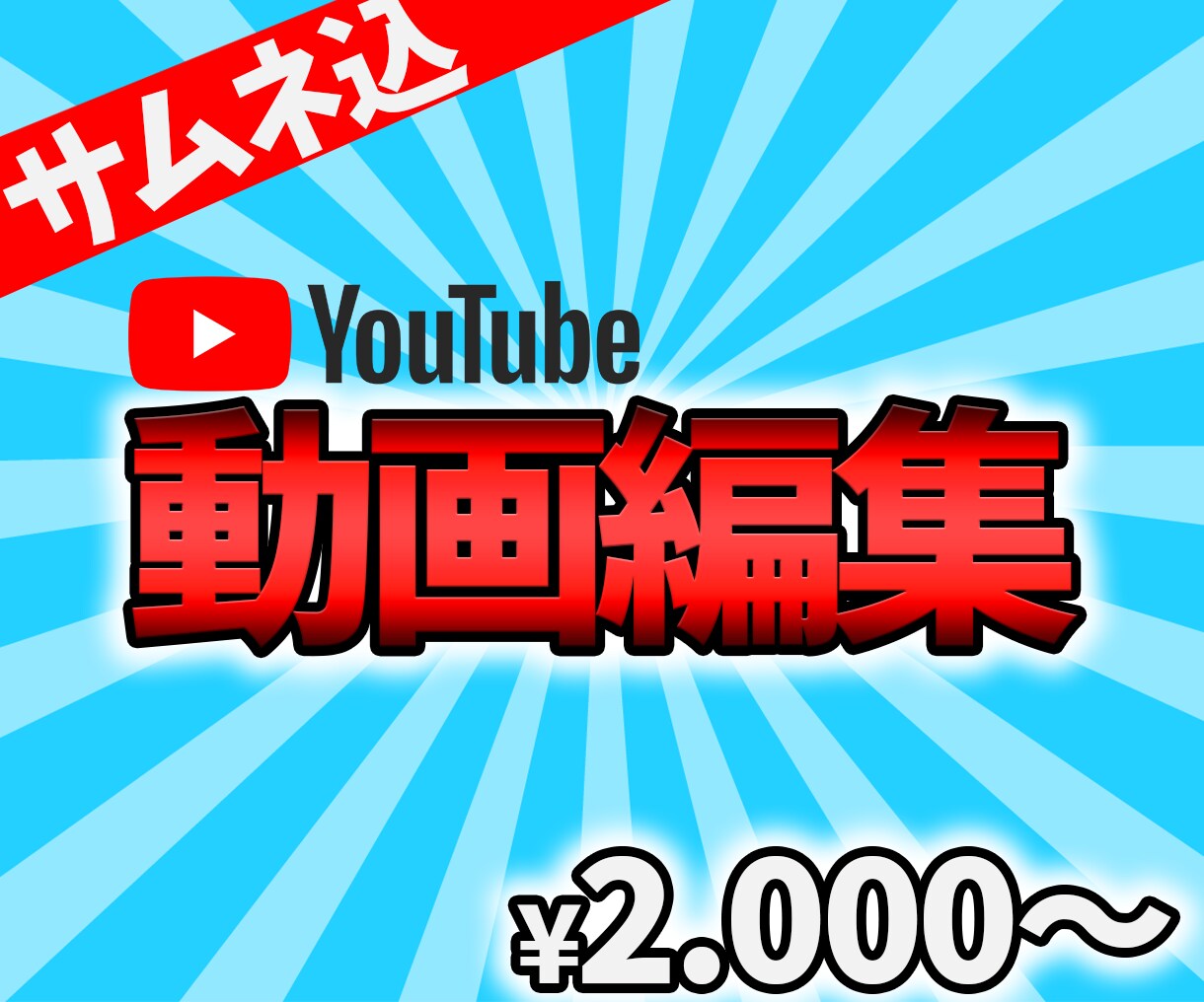コスパ良しで満足していただける動画編集をします 10分以内の動画とサムネイル作成で2000円~ イメージ1