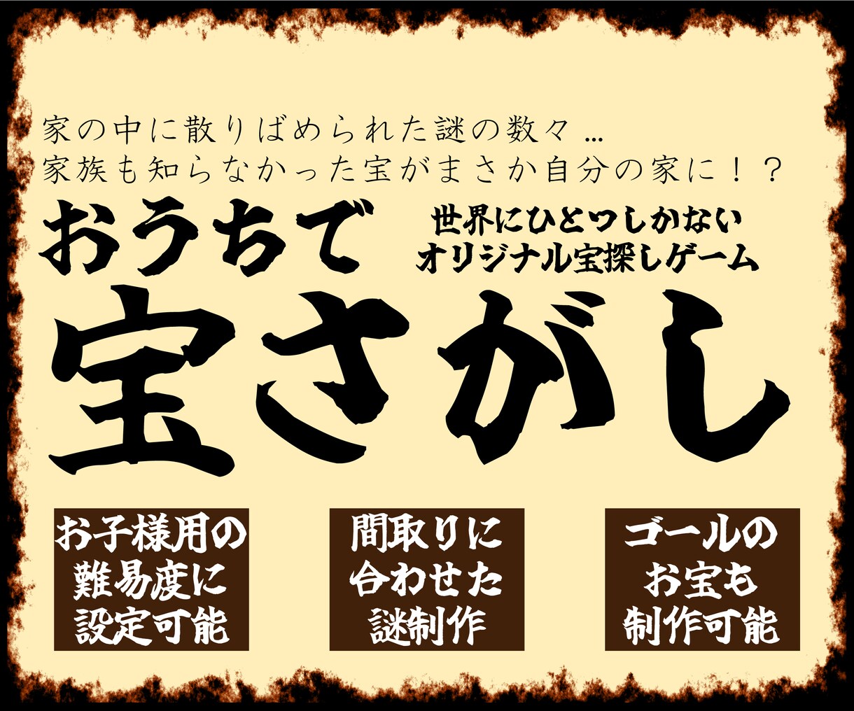 おうちで宝探しを制作します 宝を隠して家族に挑め！ご自宅に合った宝探しをつくります！ イメージ1