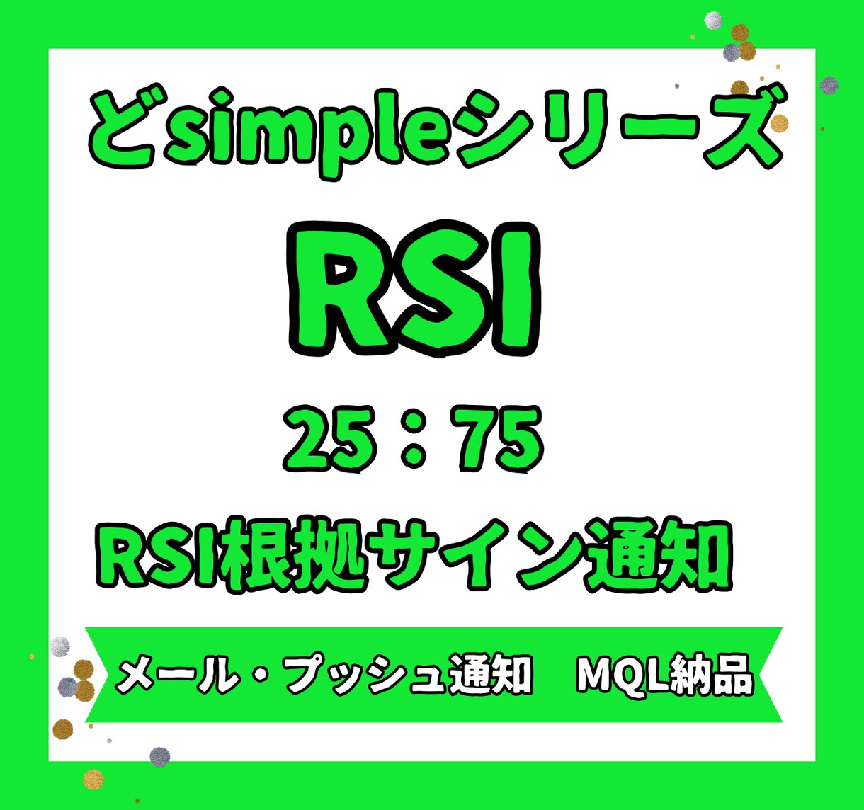 RSIサイン通知搭載インジケーター出品します 【どsimple】RSI数値25と75でサイン通知！ イメージ1