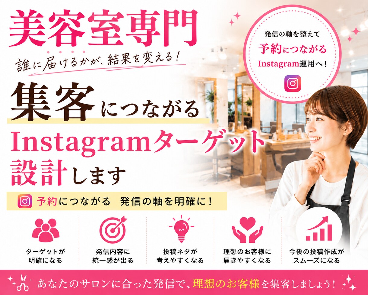美容室集客｜Instagramターゲット設計します 誰に届けるかを明確にして集客導線を整えます イメージ1