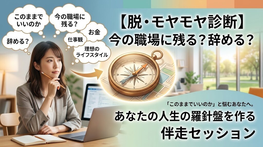 残留か転職か？人生の羅針盤を作りモヤモヤ解消します このままでいいの？お金と仕事観から理想の生き方を探しましょう イメージ1