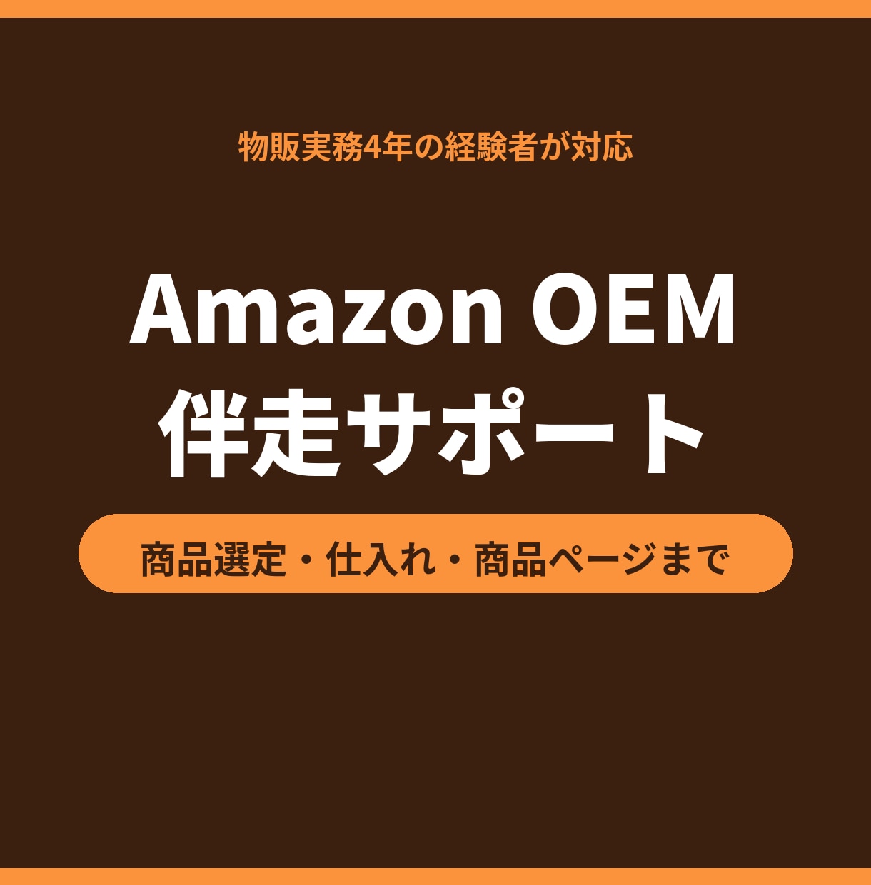 Amazon OEMの立ち上げを伴走します 自社ブランドを作って売却した物販経験者が伴走します イメージ1