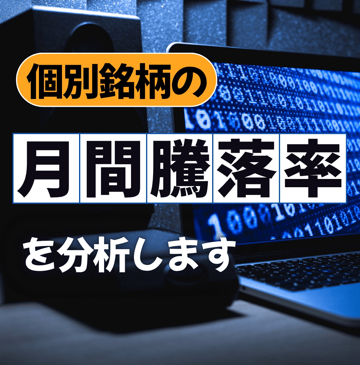 個別銘柄の月間騰落率を分析します 月間騰落率を分析することで、隠れた法則が見つかるかも? イメージ1