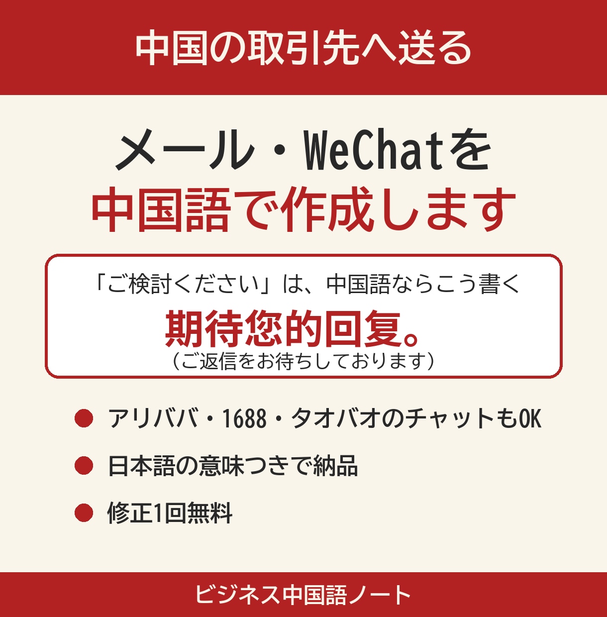 取引先へ送る中国語メール・WeChatを作成します アリババ・1688・タオバオの交渉チャットもOK イメージ1