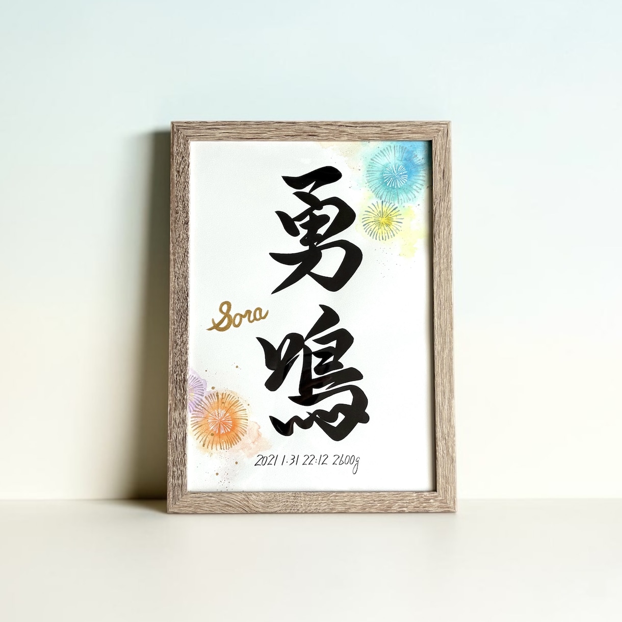 京都の書道家が唯一無二の命名書を揮毫致します (A4サイズ 額縁付き) 出産祝い お七夜 水彩 ギフト イメージ6