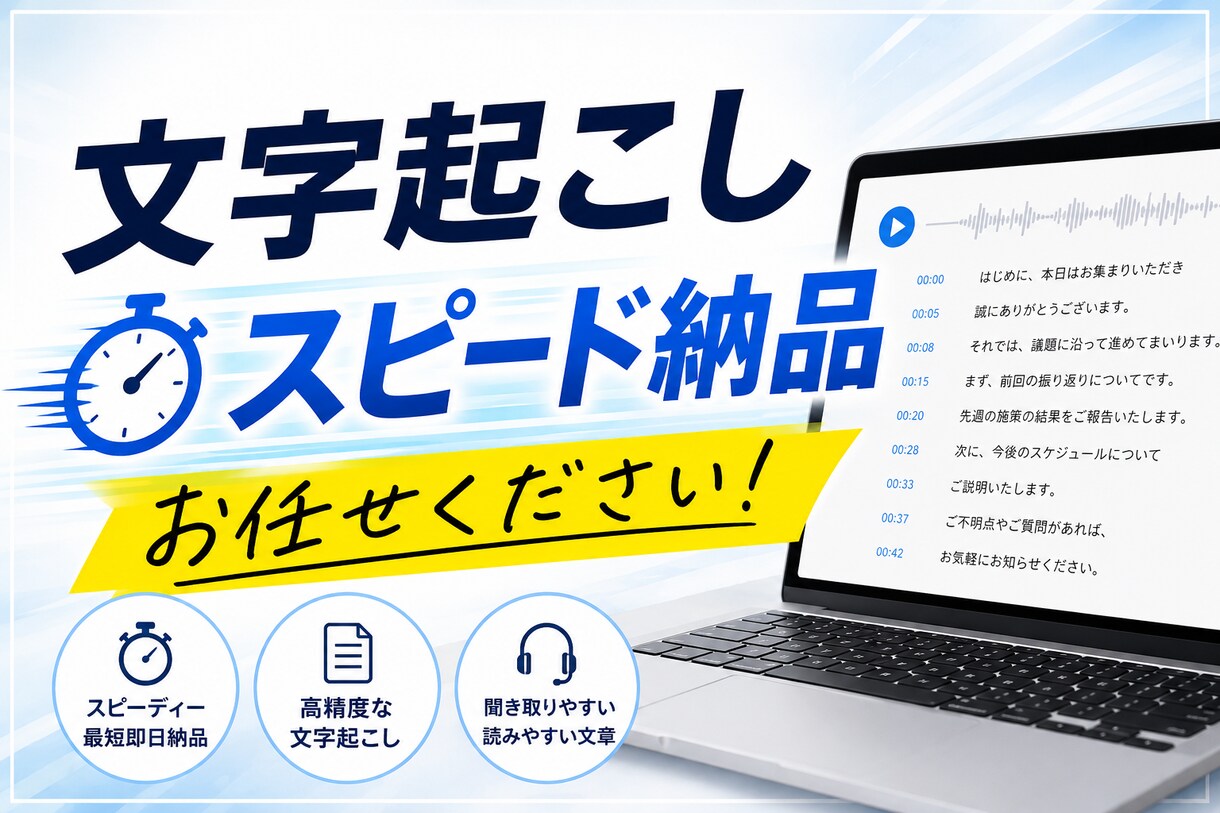 1分50円〜で丁寧に文字起こしします AI＋手作業で自然な文章に整えます イメージ1