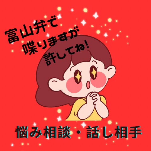 富山弁出しまくりですが話し聴きます 誰にも言えないあなたの秘密の話し！ イメージ1