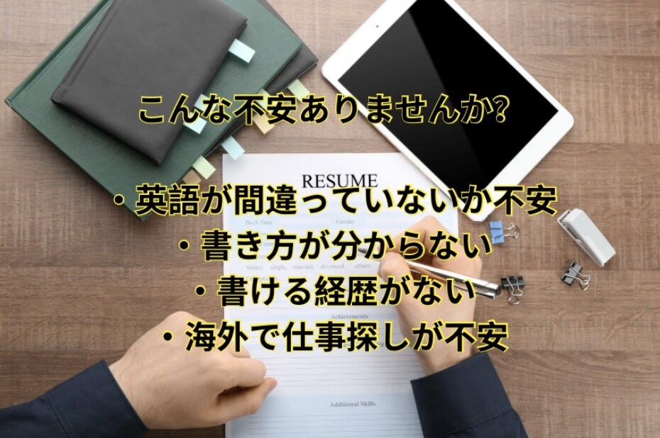 ワーキングホリデー　英語履歴書の添削を行います ワーホリサポート事業者のサービス イメージ3