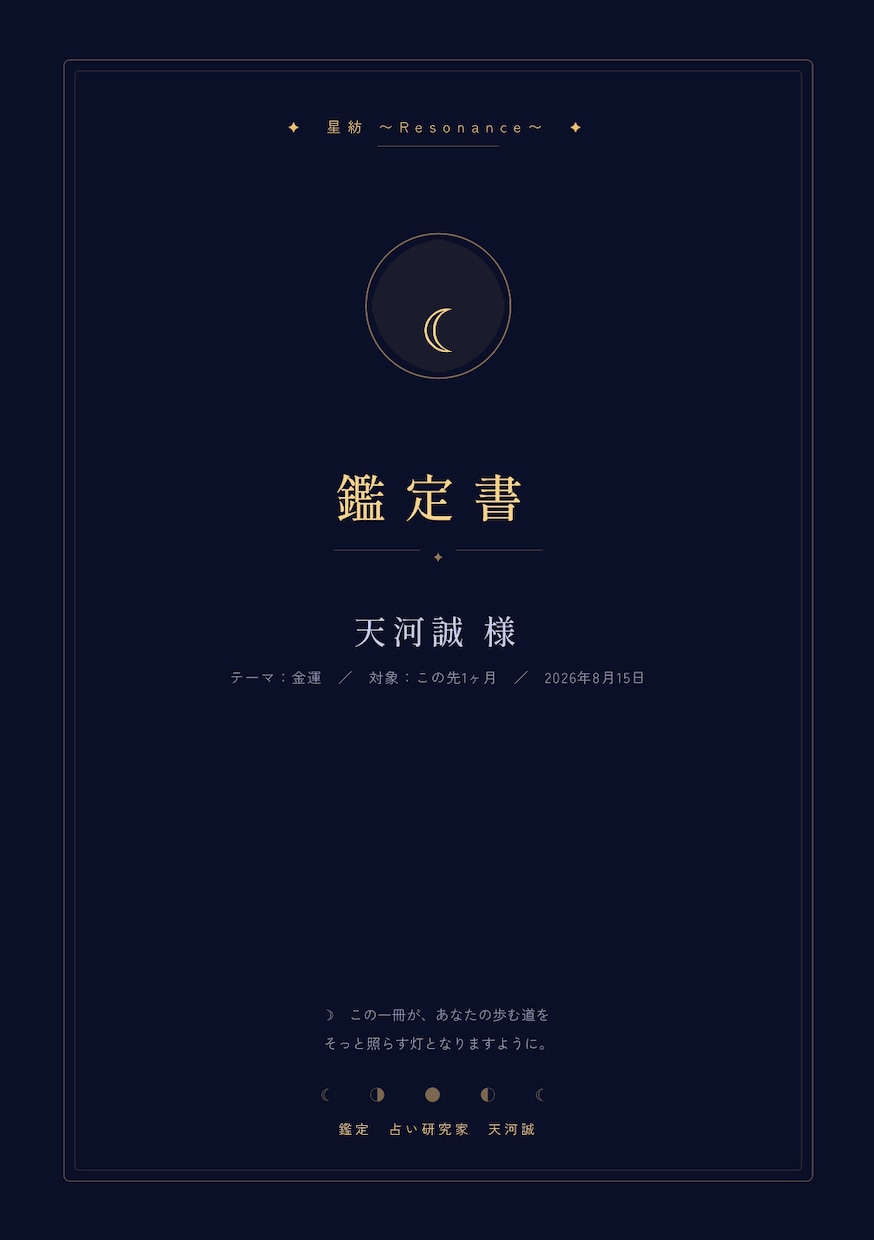 6種の占術×タロットで鑑定します 霊感ではなく、占術の構造で読む本格鑑定 イメージ1