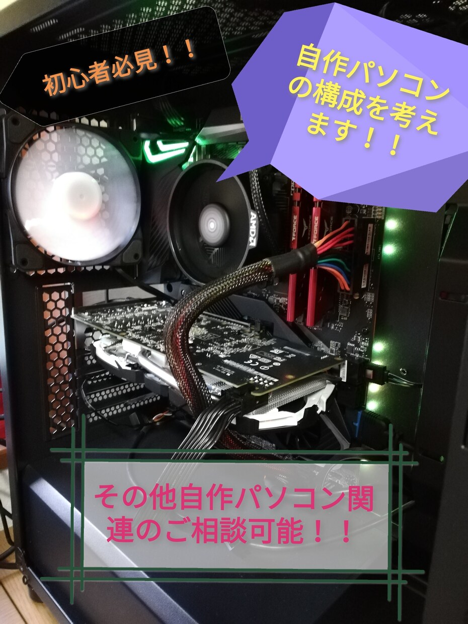 自作パソコンのパーツ構成を考えます 自作パソコン初心者必見！！自作パソコンの構成を考えます。 イメージ1