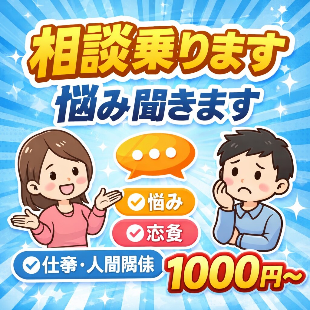 なんでも相談乗ります 悩み・恋愛・仕事・人間関係OK イメージ1