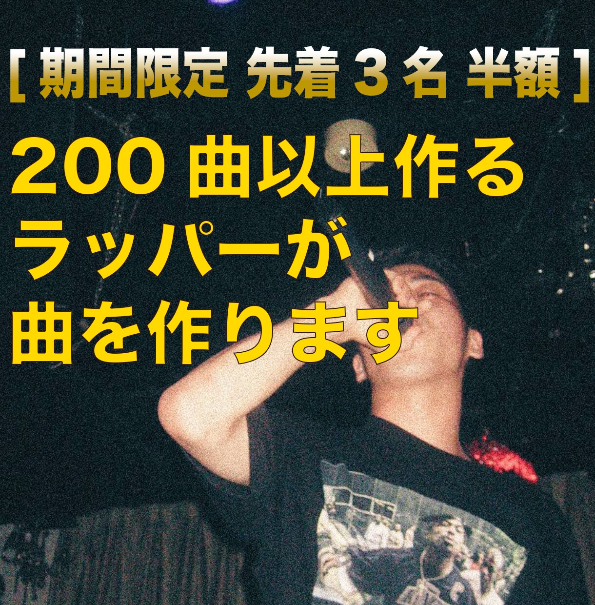 HipHopの曲をカッコよく仕上げます 1年で150曲以上作るラッパーがミックス&マスタリングします イメージ2