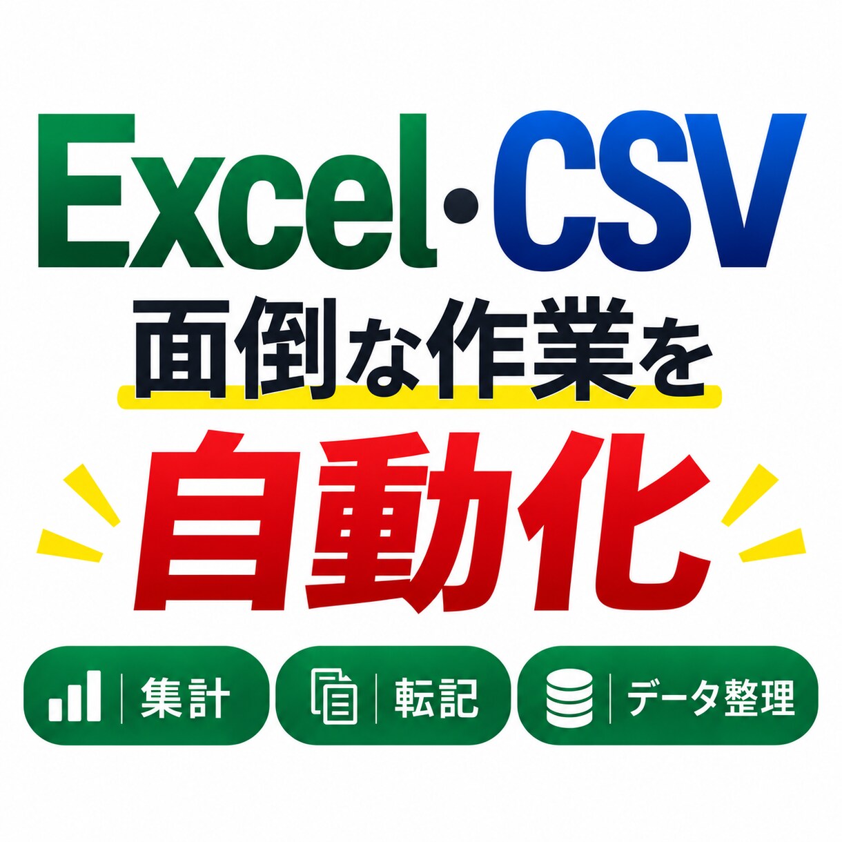 Excel・CSVの面倒な作業を自動化します 集計・転記・データ整理の手作業を減らします イメージ1