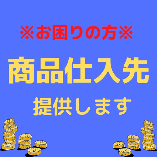物販ビジネス、仕入方法教えます 一歩、二歩でもライバルに差をつけたい方へ!! イメージ1