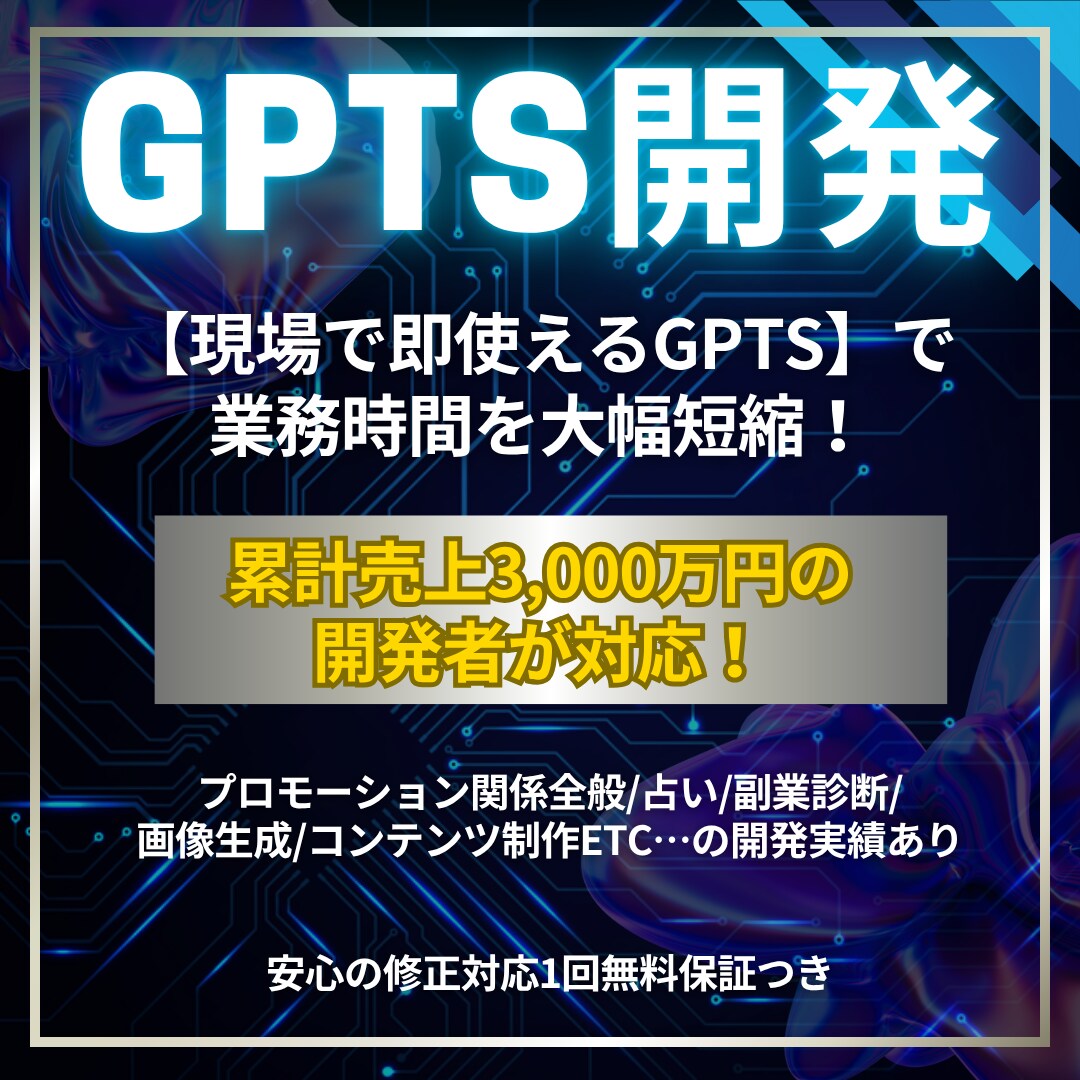 累計売上3,000万の開発者がGPTsを制作します 現場で即使えるGPTsを手に入れ、業務の効率化をしませんか？ イメージ1