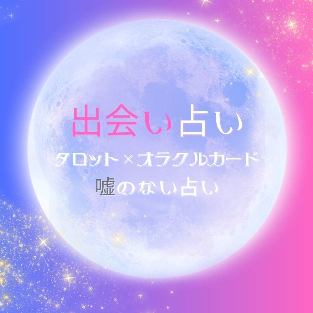 出会いについて占います いつ出会う？出会える？恋愛専門占い師が占います イメージ1