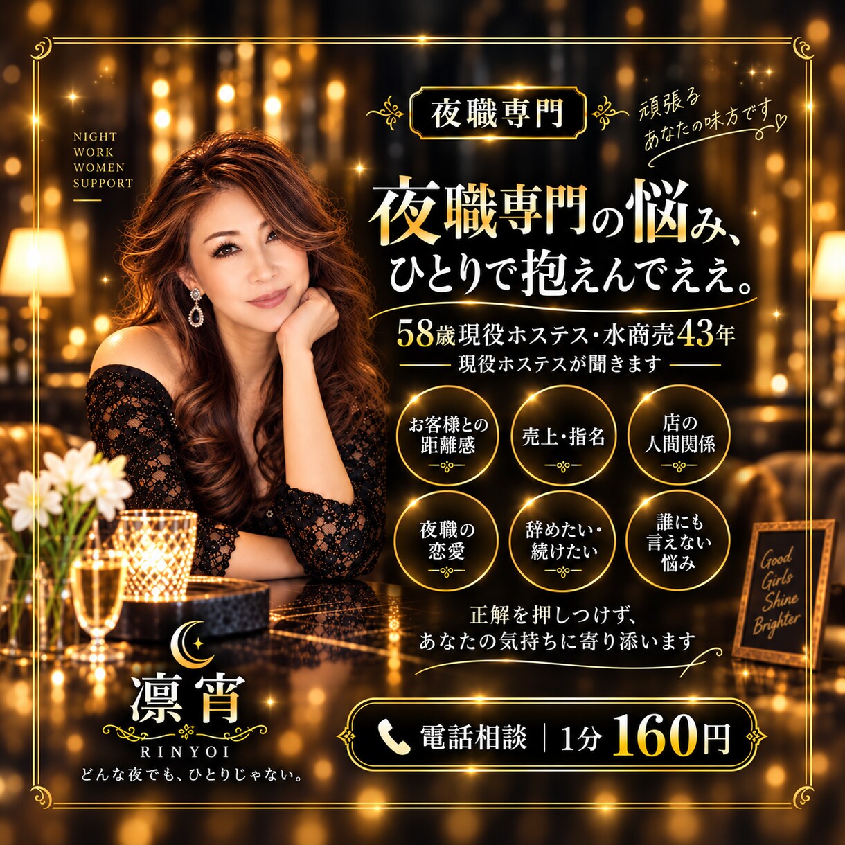 58歳現役ホステスが夜職の悩みを本音で聞きます 水商売43年。夜の世界だからこその悩みに寄り添います イメージ1