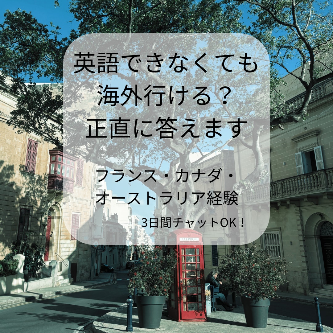 英語ができない状態で海外行けるか正直に答えます 経験者だから言えるリアルをそのままお伝えします イメージ1