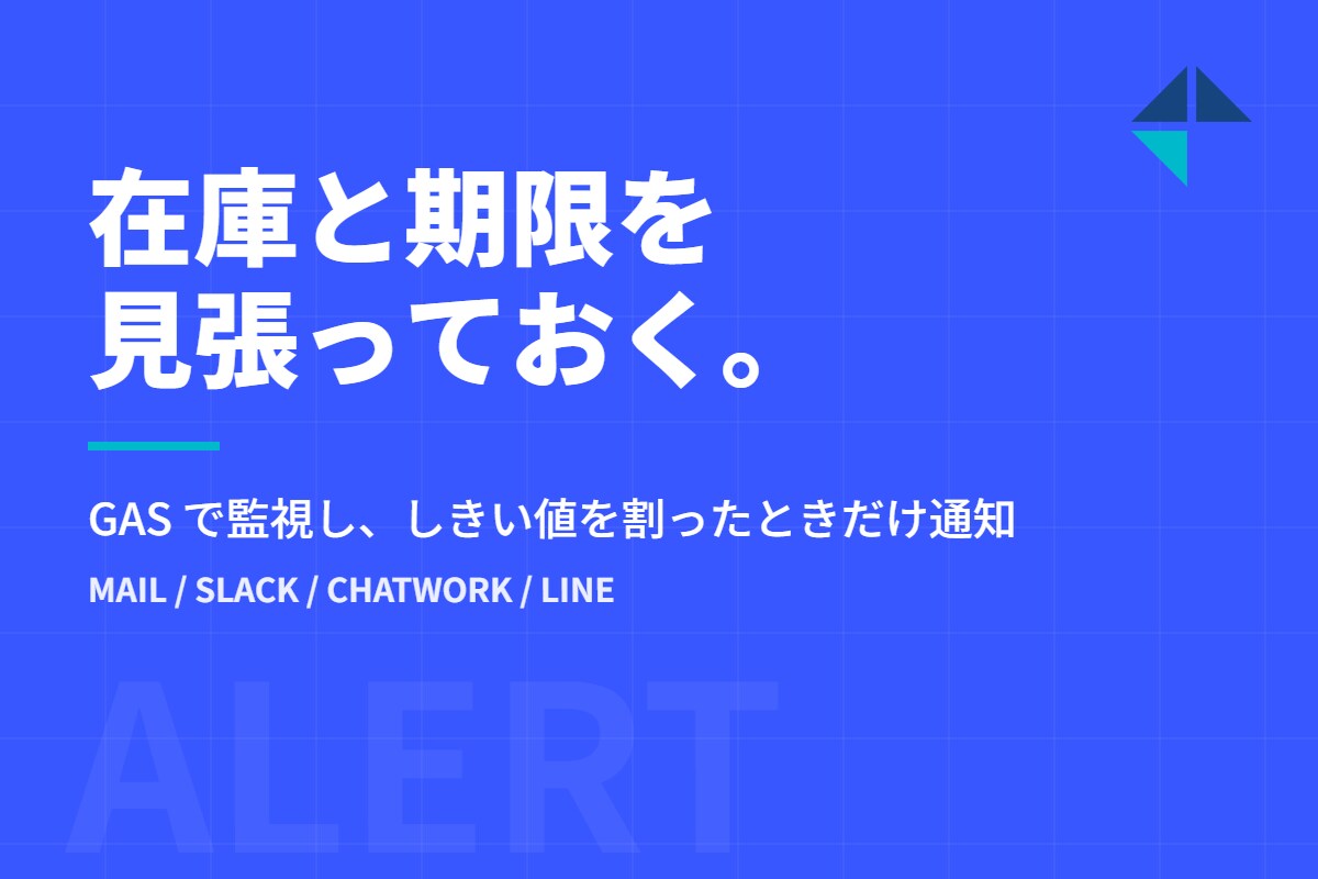 GASで在庫や期限を監視し自動通知します しきい値を下回ったらメールやSlackで通知 イメージ1