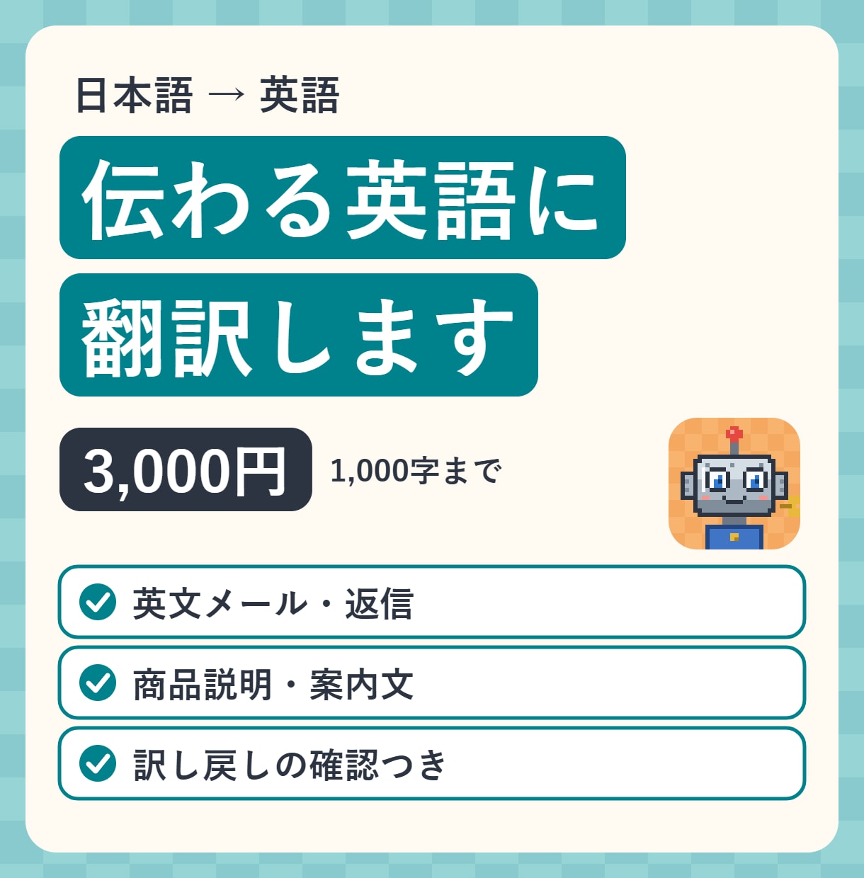 日本語→英語｜自然な英語に翻訳します 英文メール・商品説明・案内文を伝わる英語に イメージ1
