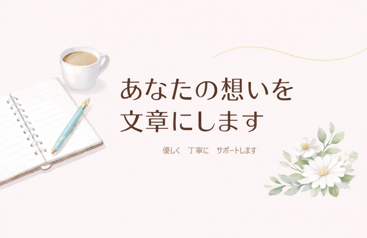 言葉にできない想いを丁寧に形にします あなたの大切な想いを伝わる文章にします イメージ1
