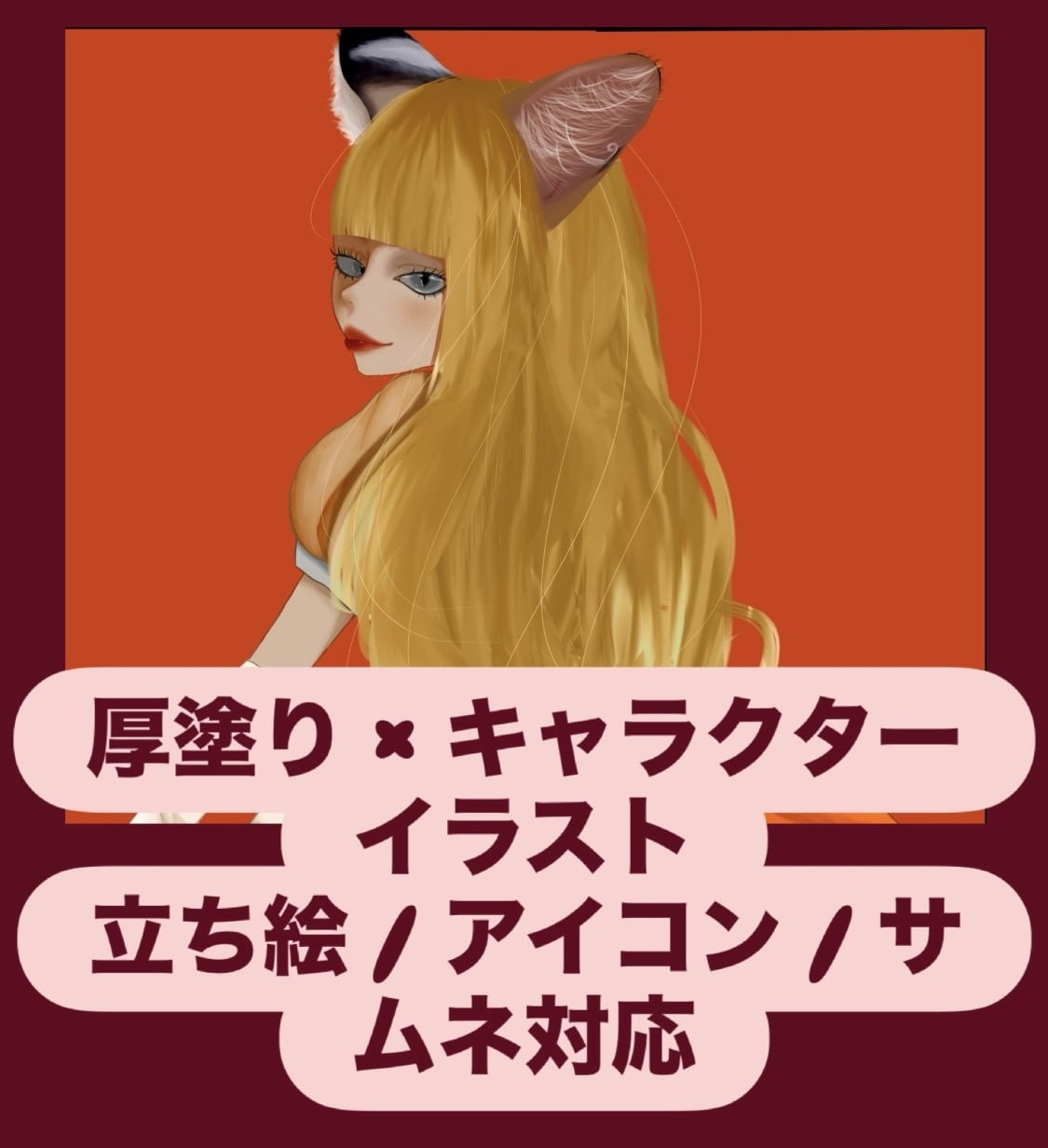 立ち絵、サムネイラスト、キャラデザできます あなただけのキャラを、圧倒的存在感で描きます イメージ1