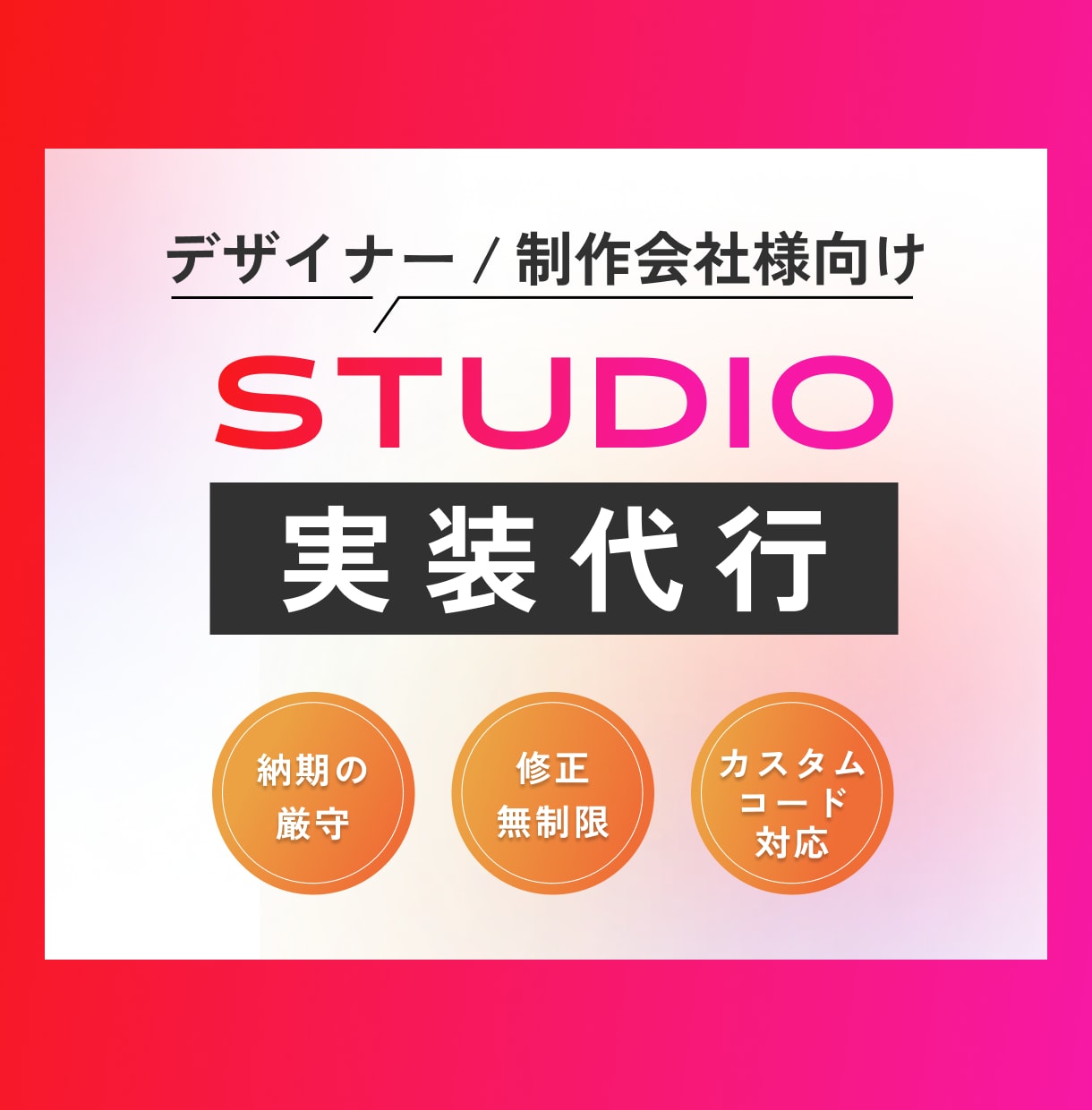 デザインカンプのSTUDIO実装を代行します STUDIO実装でお困りのデザイナー様・制作会社様向け イメージ1