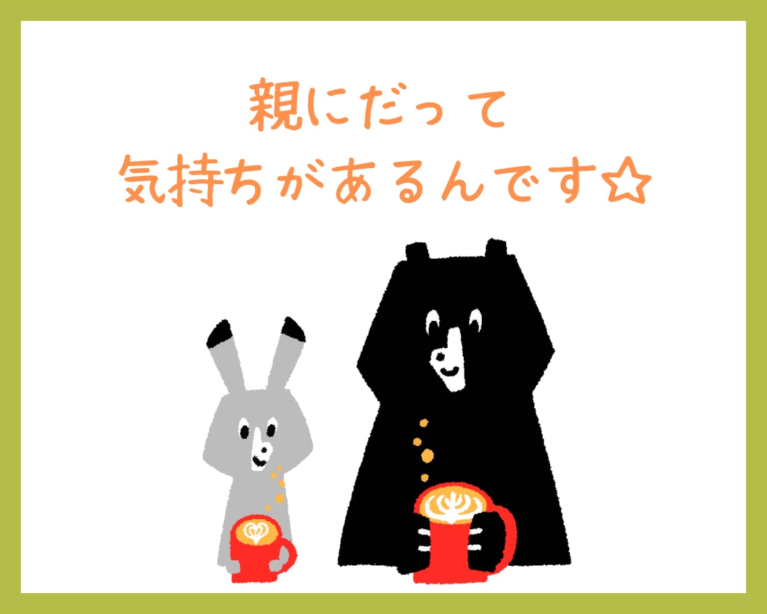 親だって１人の人間！！子育てのアレコレお聞きします 『親だから』って我慢していることありませんか？ イメージ9