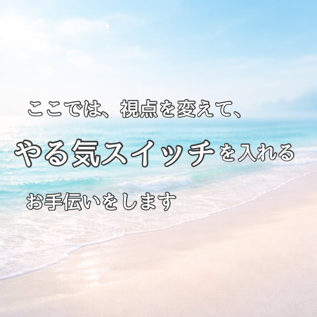 やる気が出ない｜自信を戻すお手伝いします できるところをズームアップして、自信に繋げませんか？ イメージ6