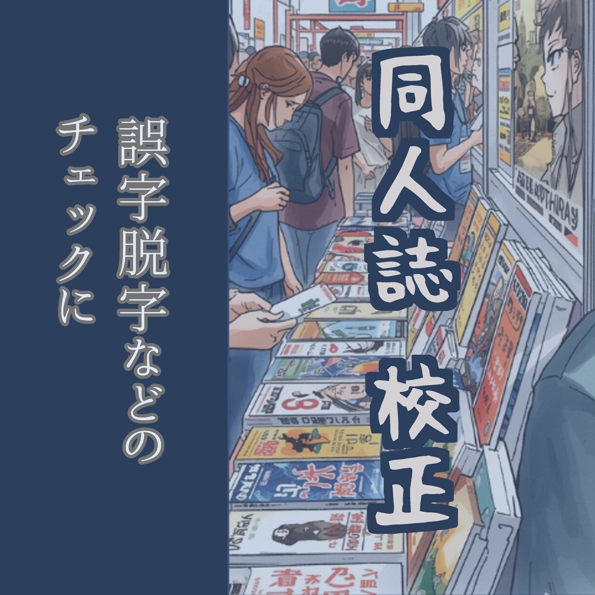 同人誌の文章（小説等）の簡単な校正をします 論文や書籍の執筆・編集経験を活かした校正 イメージ1