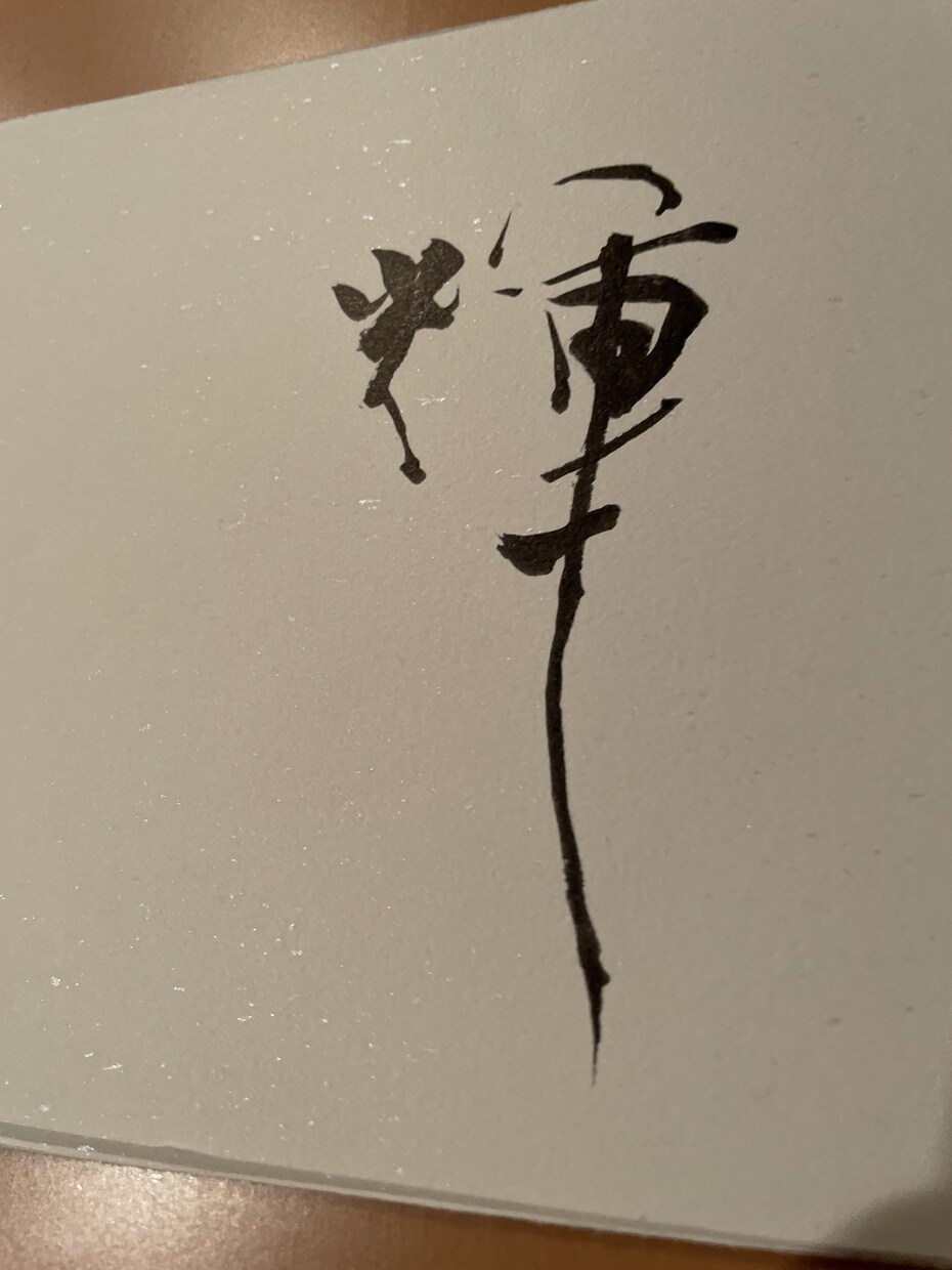 毛筆でロゴや表札の文字を書きます 書道師範による筆耕で、素敵なロゴをつくりませんか？ イメージ7