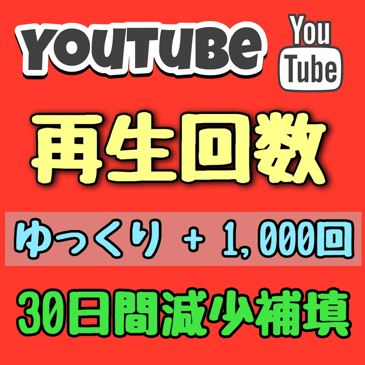 YouTube動画の再生回数をゆっくり増やします 【新サービス】YouTube動画 1,000回再生をします！ YouTube・動画マーケティング ココナラ