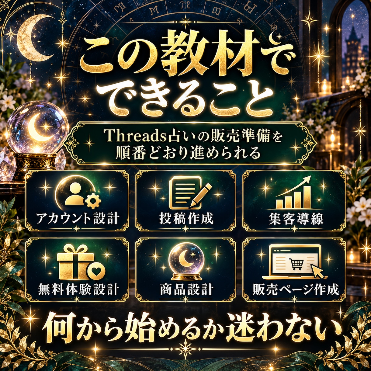 Threads×占い副業0→1をコピペで達成します 7日間で投稿・集客・商品設計まで！順番どおり実践するワーク イメージ2