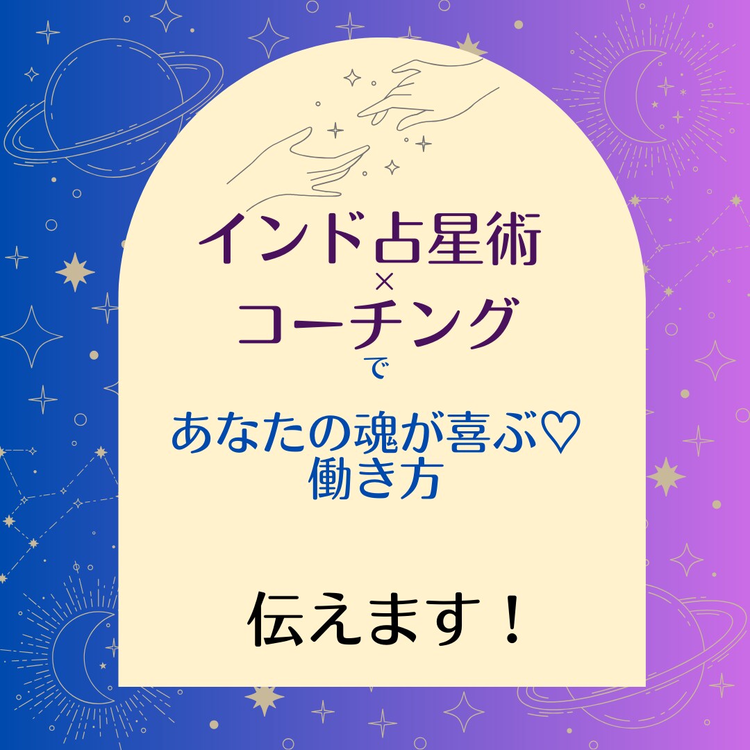 魂喜ぶ♡働き方をインド占星術×コーチングで伝えます （鑑定書付）✶9つの星の輝き✶が伝える、魂が望んでいる働き方 イメージ1
