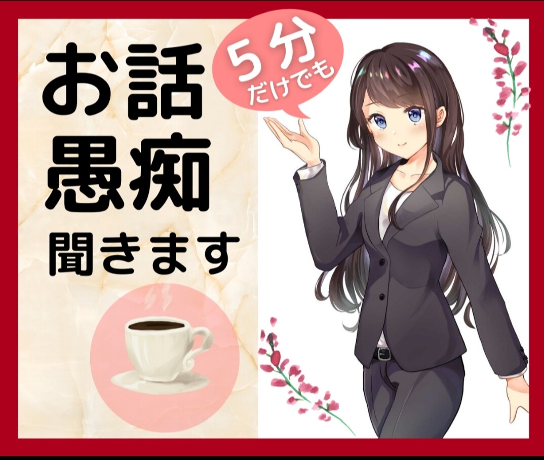 何でもお話聞きます 貴方の心を癒します.˚⊹ ⁺‧( *´꒳`*)‧⁺ ⊹˚. イメージ1