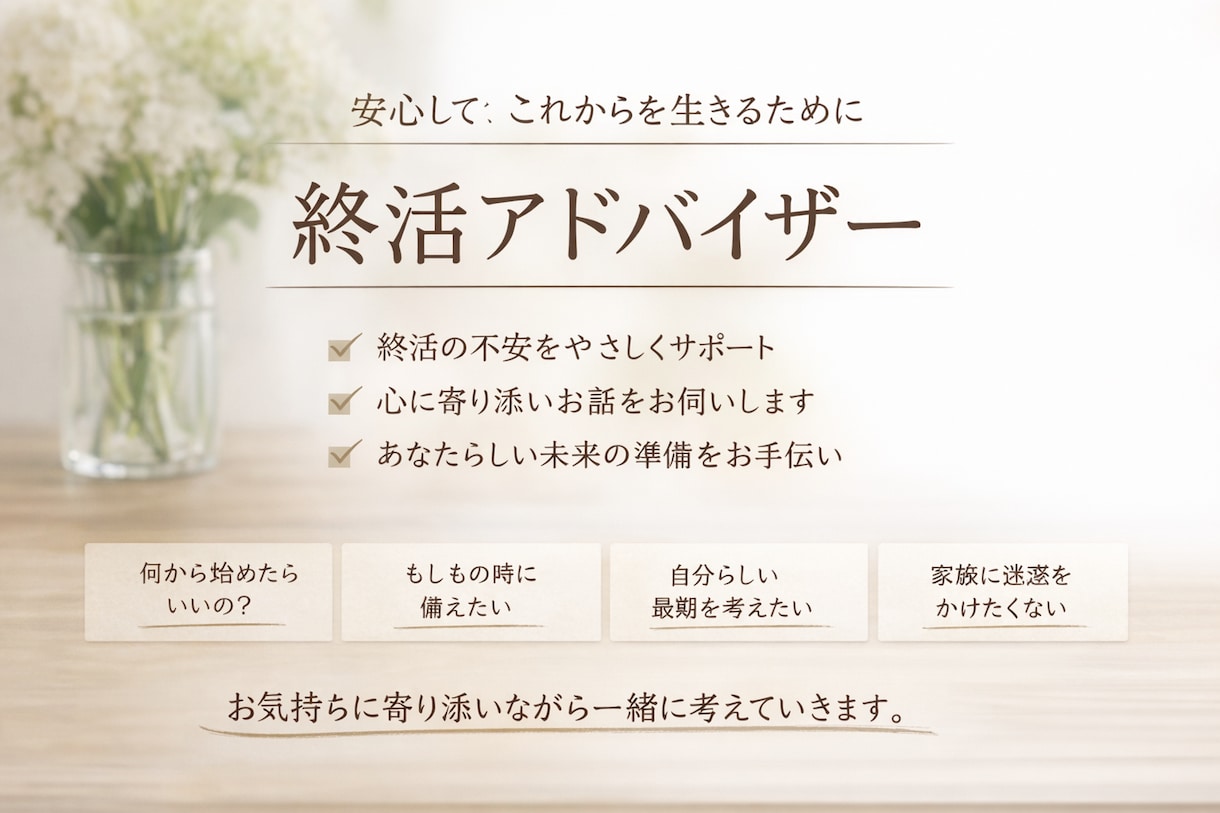 やさしく丁寧に終活のご相談お受けします あなたの想いにそっと寄り添います イメージ1