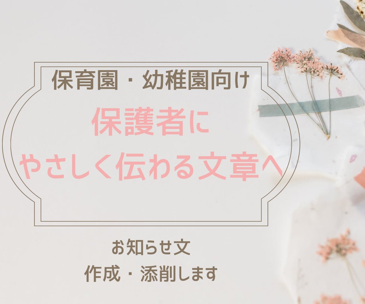 保育園・幼稚園の保護者向け文書を作成・添削します 園運営の実務経験をもとに、やさしく伝わる文章へ整えます。 イメージ1
