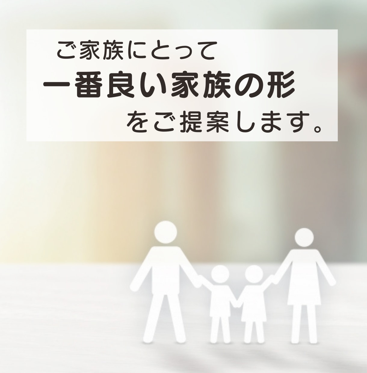 ご家族にとって、一番良い【家族の形】を提案します 家族の概念を少しだけ崩しませんか？ イメージ1