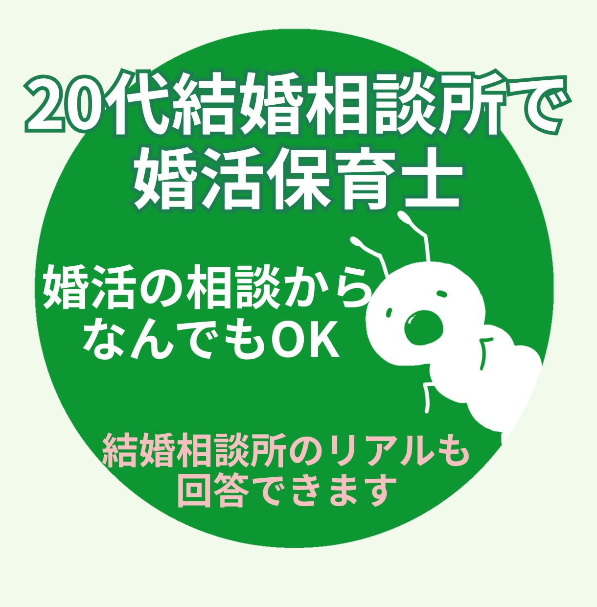 20代で結婚相談相談所経験｜婚活の相談に乗ります 20代で結婚相談所の経験踏まえてリアルに回答＠なんでも相談可 イメージ1